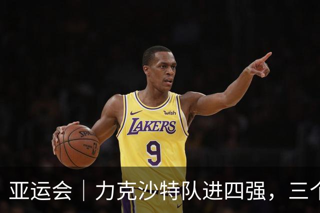 亚运会｜力克沙特队进四强，三个月连轴转的中国男篮已露疲态