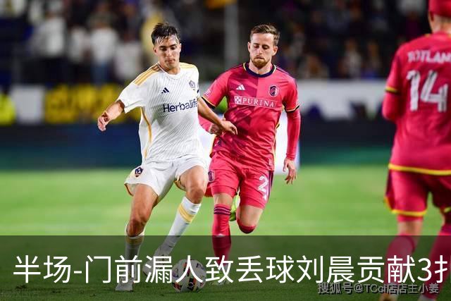 半场-门前漏人致丢球刘晨贡献3扑救 中国U20女足0-1意大利U20女足