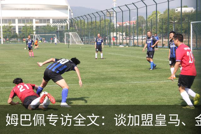 姆巴佩专访全文：谈加盟皇马、金球奖、世界杯、西甲争冠