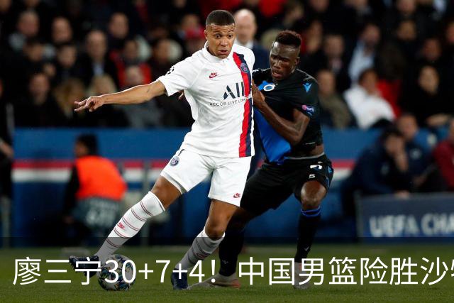 廖三宁30+7+4！中国男篮险胜沙特！晋级亚运会半决赛