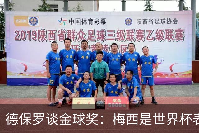 德保罗谈金球奖：梅西是世界杯表现最好的球员，没什么可争论的