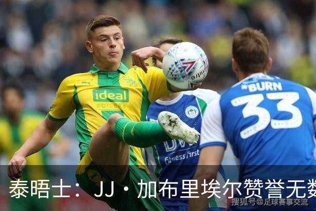 泰晤士：JJ·加布里埃尔赞誉无数却无缘一线队，家人以道曼为标杆