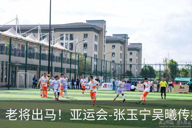 老将出马！亚运会-张玉宁吴曦传射 U23国足2-1逆转朝鲜开门红