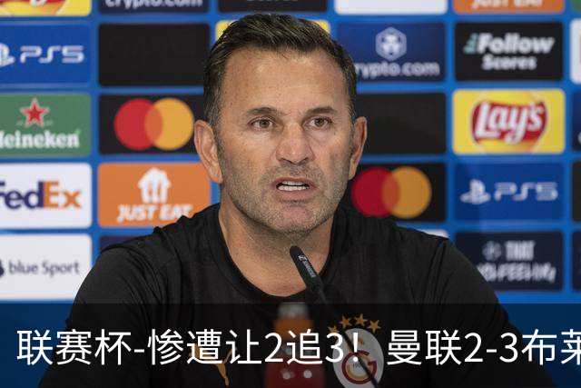 联赛杯-惨遭让2追3！曼联2-3布莱顿 连续两年一轮游